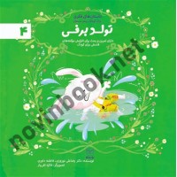 تولد برفی (داستان های فکری برای کودکان پیش دبستانی- ادب 4) رضاعلی نوروزی انتشارات یار مانا